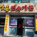 남촌민속가든 이미지