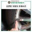 성대자동차공업사 이미지