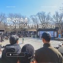 옥석공예 유한회사 | 삼대가 놀러가기 좋은 K컬쳐의 맛! 용인 한국민속촌 여행기