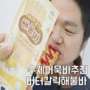 핫바신랑 어묵각시 | 수제어묵바 추천 해온푸드 버터갈릭 해물바