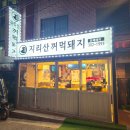 지리산꺼먹돼지 이미지