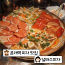 댈러스 피자 | 문래역 피자맛집, [댈러스피자] 솔직후기