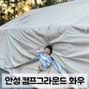 탄금축구장 삼거리２ | 안성 키즈캠핑장 캠프그라운드 화우 | 40개월 아이와 3월 주말 캠핑 후기 | 동탄 근처 캠핑장 추천
