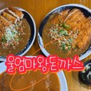 울엄마왕돈까스