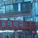 동하약국 이미지