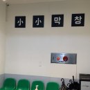 광창4로 | 서울 한남동 파막창 본점 핫플 맛집 방문 후기, 소소막창