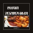 한상차림 코다리명가 | 하남코다리찜 한상차림 코다리명가 하남점에서 토요일 점심 후기