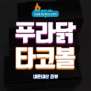 타코볼 | 푸라닭 타코볼 솔직 후기 : 몰랑몰랑한 푸라닭스타일의 타코야끼 - 내돈내산 리뷰