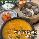 옛날경성순대국 마성IC점