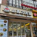 비전포에버 | 수원역 맛집 유웨이산시도삭면 수원점 내돈내산 식사 후기