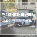 &#34;아반떼N 타고 싶어서 떠난 제주도 여행&#34;, 퍼시픽렌터카 내돈내산 이용후기