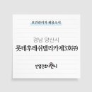 롯데후레쉬델리카제3호(주) | [대기업]롯데후레쉬델리카제3호(주) 보건관리자 채용(간호사)