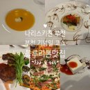 롤러블리 | [부천 파인다이닝] 기념일에 딱! 엄마와 데이트하며 반한 나리스키친 러블리세트 상세 후기