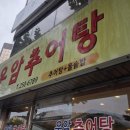 우암추어탕