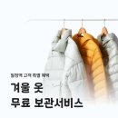 신세계크리닝 | 런드리고 후기 | 헌 옷 수거부터 겨울옷 드라이크리닝까지, 밤에 픽업되는 신세계 서비스!