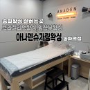 송파 왁싱 아나덴 슈가링왁싱 송파역점 [브라질리언왁싱]