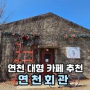 연천회관 | 베이커리가 맛있는 연천 대형 카페 맛집 연천회관 내돈내산 빵 추천