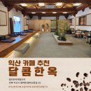 206 | [달콤한옥]익산카페추천, 고즈넉한 분위기 최고, 함라 한옥 체험단지 필수 코스 '달콤한옥' 방문 후기!