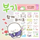 부기 카카톡 이모티콘 출시 ★ ^___^ )/ 이미지