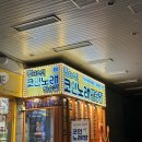 붐노래연습장 | 중랑역 코노 중랑 코노 중랑역 코인노래방/판타스틱코인노래연습장 중랑역점 후기