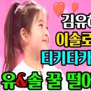 국민가수 김유하 이솔로몬 케미 듬뿍 티키타카 영상 모음 이미지