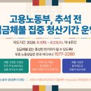2026 추석 전 임금체불 집중 청산 지도기간 운영 - 고용노동부 이미지