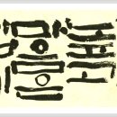 한글서예 이미지