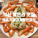 원조기장대게할인마트7층 | [부산 대게 맛집] 광안리 대게는 원조기장대게할인마트 7층 추천!