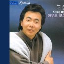 Il Mare Calmo Della Sera (고요한 저녁바다에) ㅡ 바리톤 고성현 이미지