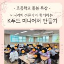 고양초등학교 | 초등학교 돌봄 특강 공예 프로그램 미니어처 겨울방학 파주 김포 고양