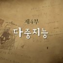 Re:EBS다큐프라임 : 아이의 사생활 4부 - 다중지능 이미지