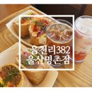 푸짐한 샌드위치와 디저트가 있는 울산 명촌 카페 [읍천리382 명촌점] 후기
