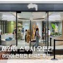 하와이 쇼핑리스트 스투시 매장 위치 가격 사이즈 오픈런 후기 꿀팁