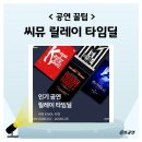 딜 | 씨뮤 릴레이 타임딜 할인 예매 후기 물랑루즈 센과 치히로의 행방불명