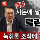 결국! 사돈에 팔촌까지 털린다! 명태균 녹취록 조작에 한동훈 도망! ﻿빵시기TV 이미지