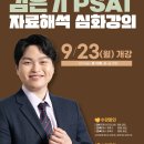 [2025년대비]김은기 PSAT 자료해석 심화강의(9/23,월_개강) 이미지