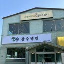 고당구장 | 덕양구 냉면맛집 찾는다면 산수냉면 덕양점 | 여름이면 생각나는 화정동 냉면 리얼후기