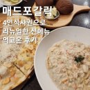 평택 매드포갈릭 식전빵 리필 포장 4인 식사권 평택역 AK 플라자 맛집