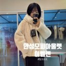 천안이불할인매장 | 안성 모피아울렛 추천 평택 천안에서도 찾는 세이블모피 할인매장 이벨렌 후기