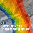 에코아트투어 | 스톡홀롬 여행 스웨덴 지하철 아트 투어 운행시간 이용법