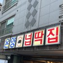 온양넙딱집 이미지