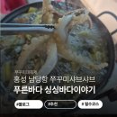 샤브마니아 홍성점 | 홍성 새조개축제 가볼만한곳 '푸른바다 싱싱바다이야기' 제철 해산물 한상 후기