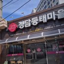 정담동태마을 이미지