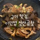 40년전통이인영선산곱창 | 구미 복개천 맛집 - 이인영 선산곱창 / 주차, 현지인 맛집