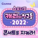 캐리와 친구들 2022 이미지