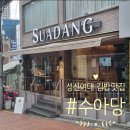 수아당