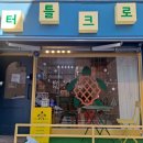 터틀크로