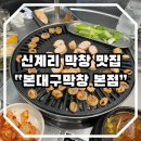 본대구막창 | 천안/목천 ] 목천 신계리 돼지막창 찐맛집 &#34;본대구막창&#34; 본점 내돈내산 후기 + 빙수 맛집 추천 &#34;카페목천&#34;