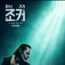 조커- 폴리 아 되 이미지