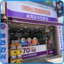 아이스크림할인점냠냠간식 이미지